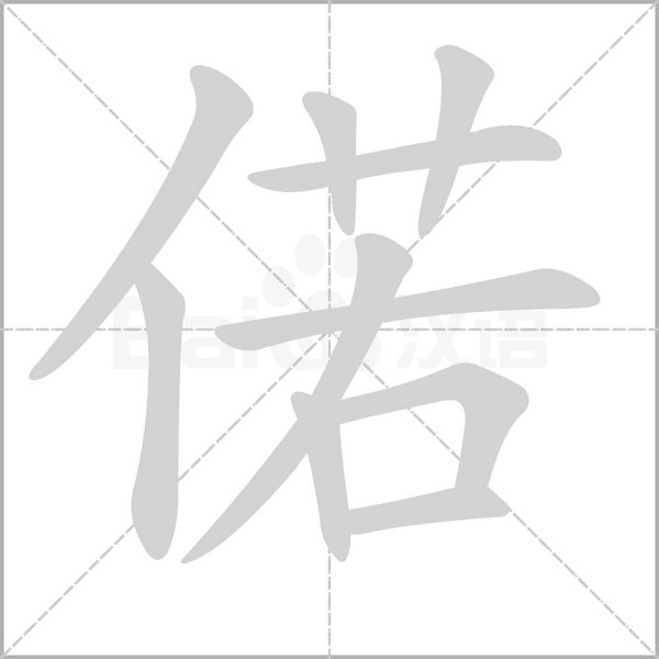 偌的筆順