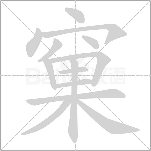 窠的筆順