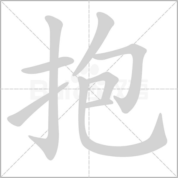 抱的筆順