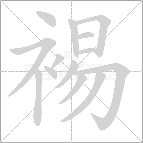 裼的筆順