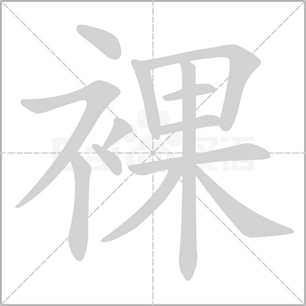 裸的筆順