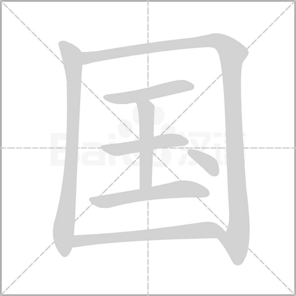 國的筆順