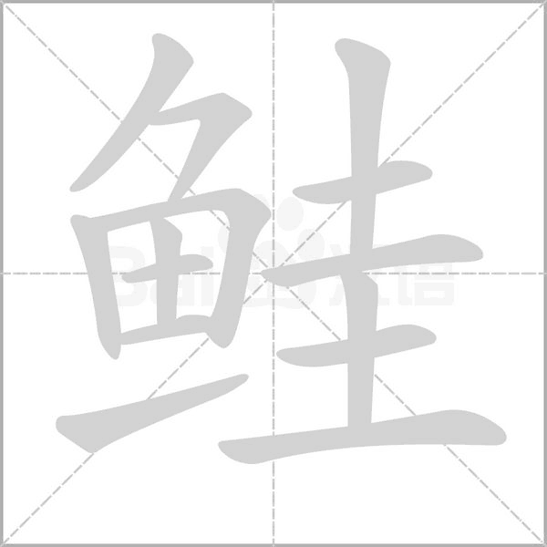 鮭的筆順