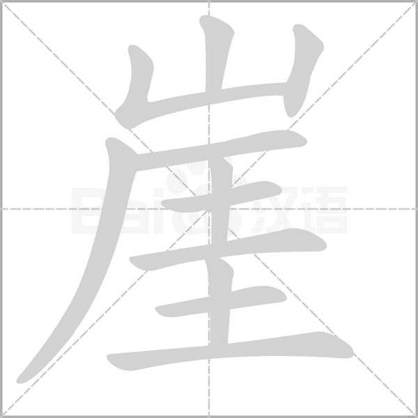 崖的筆順