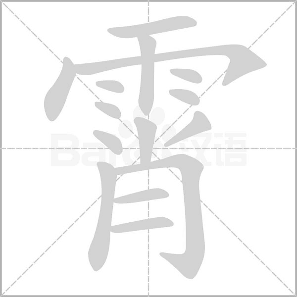 霄的筆順
