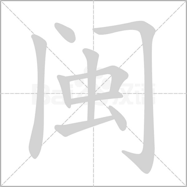 閩的筆順