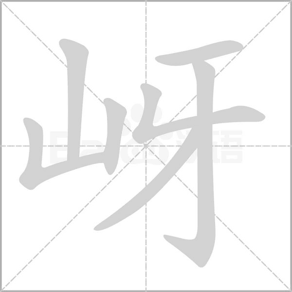 岈的筆順