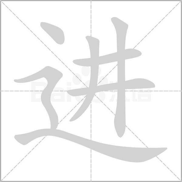 進(jìn)的筆順