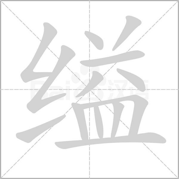 縊的筆順