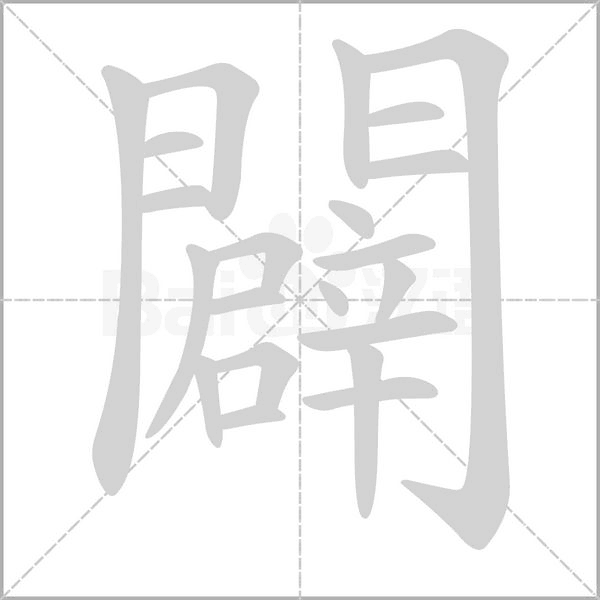 闢的筆順