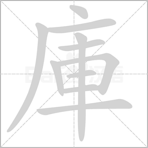 庫的筆順