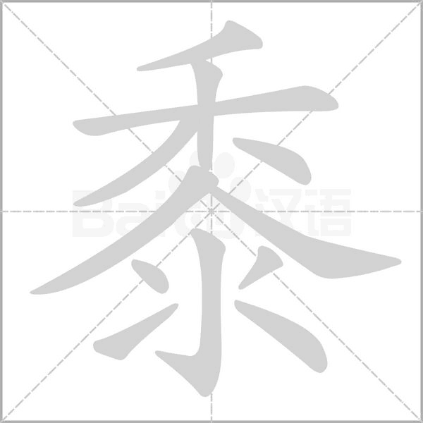 黍的筆順