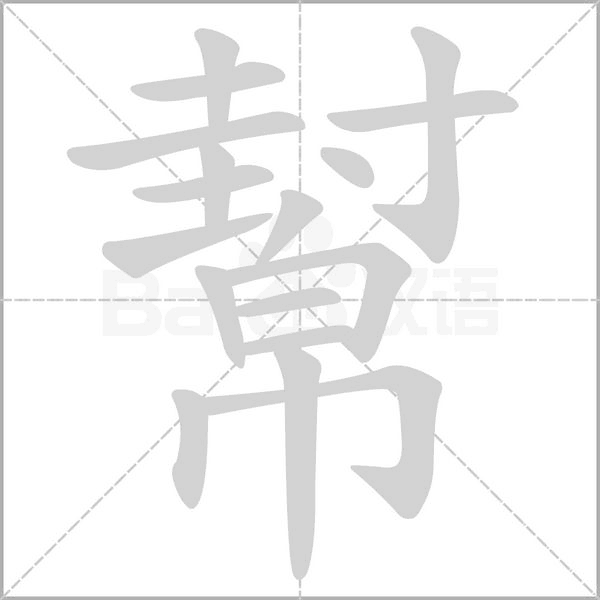 幫的筆順