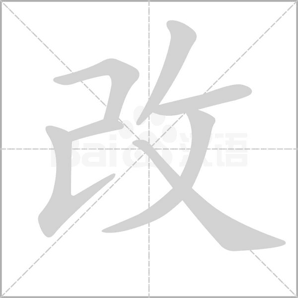 改的筆順