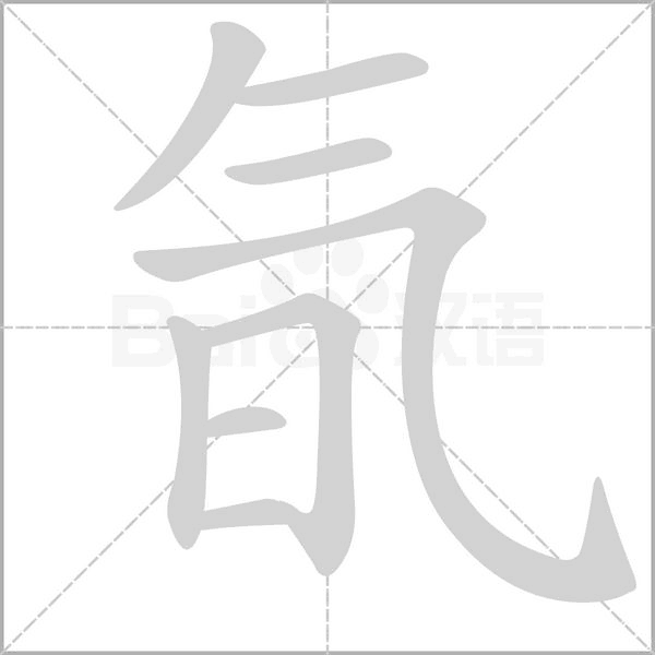 氜的筆順