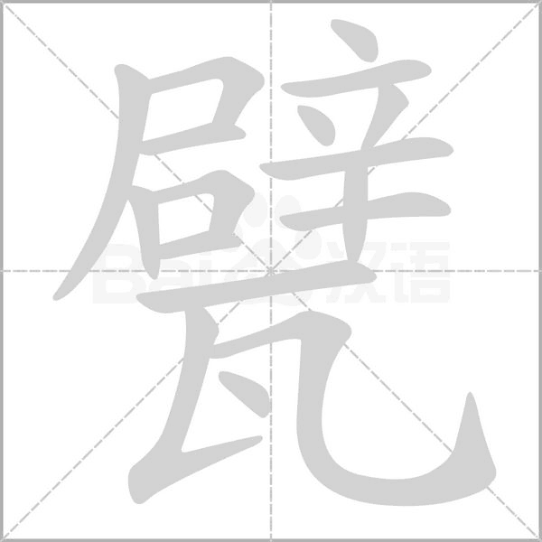 甓的筆順