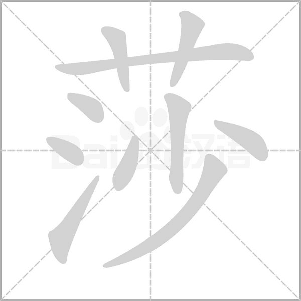 莎的筆順
