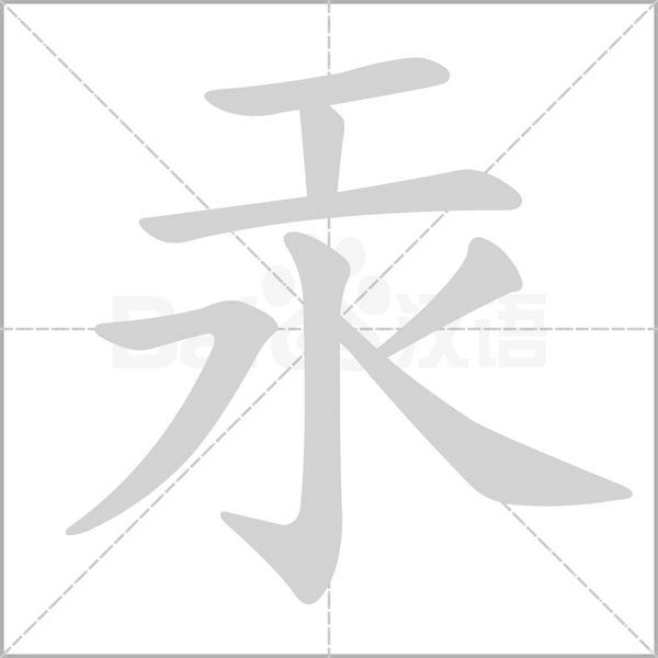汞的筆順