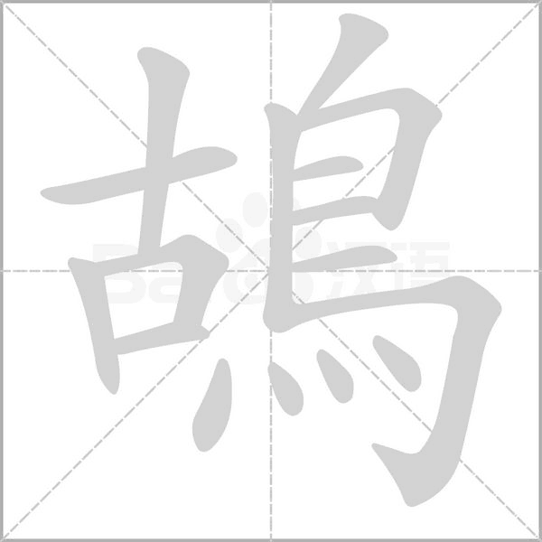 鴣的筆順