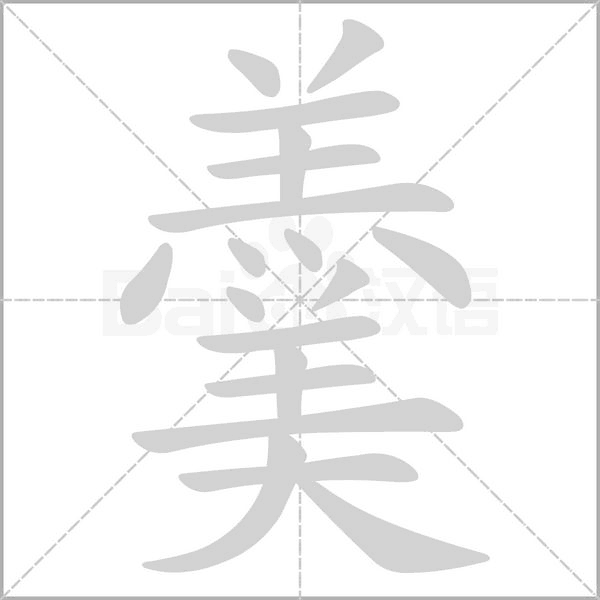 羹的筆順