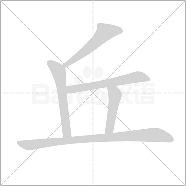 丘的筆順