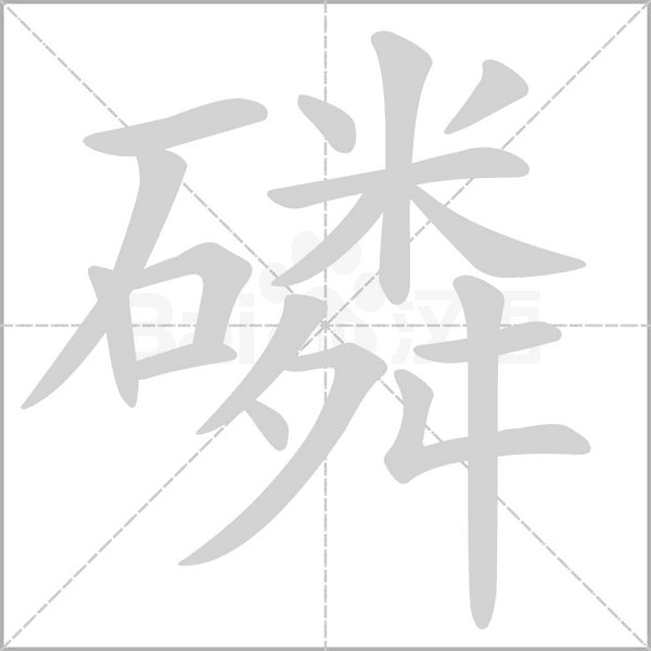 磷的筆順
