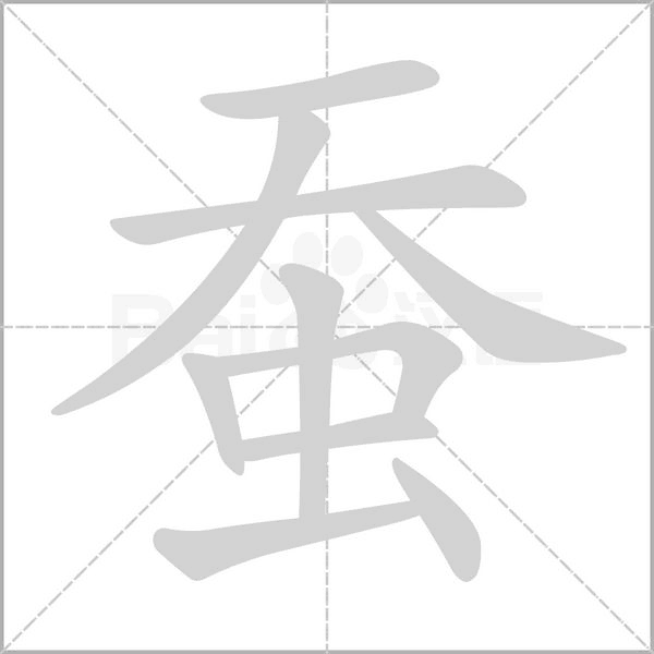 蠶的筆順