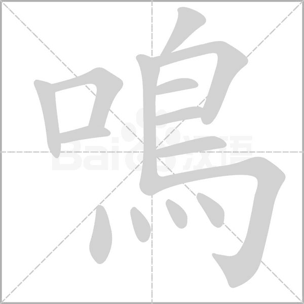 鳴的筆順