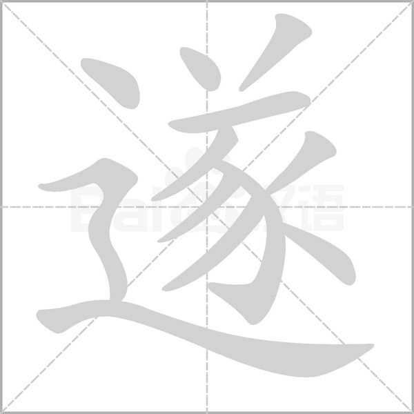 遂的筆順