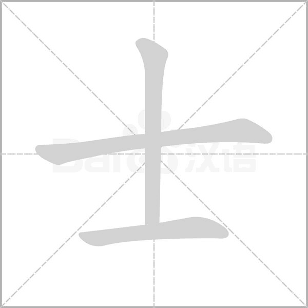 士的筆順