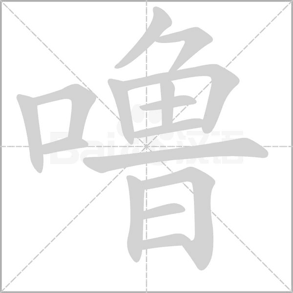 嚕的筆順