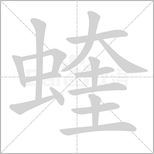 蝰的筆順