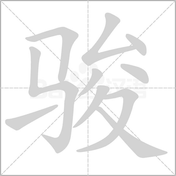 駿的筆順