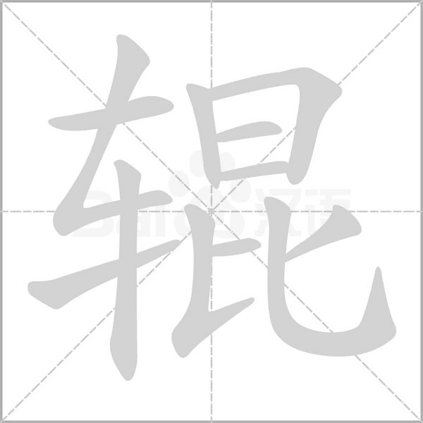 輥的筆順