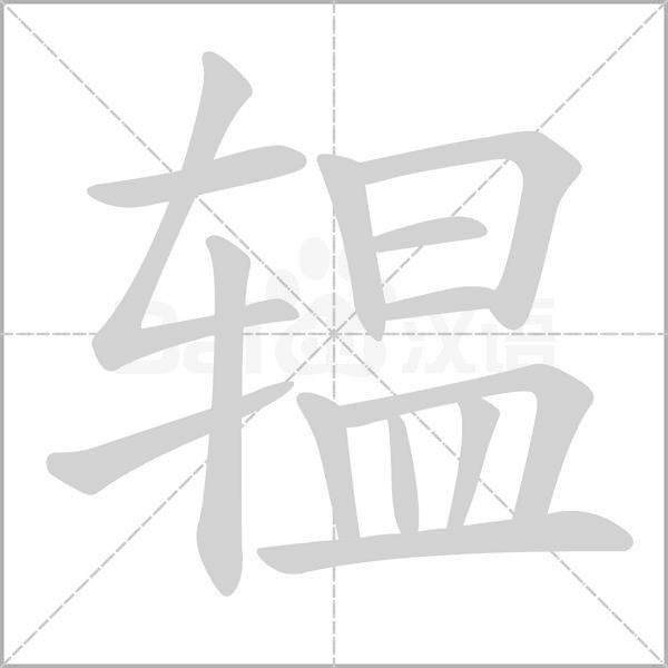 辒的筆順