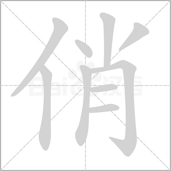 俏的筆順