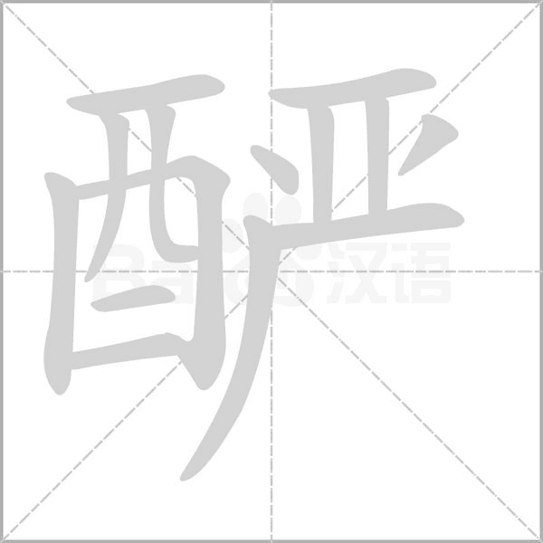 釅的筆順
