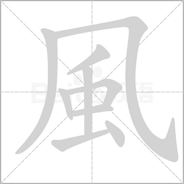 風的筆順