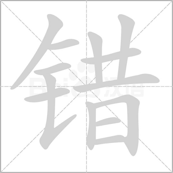 錯(cuò)的筆順