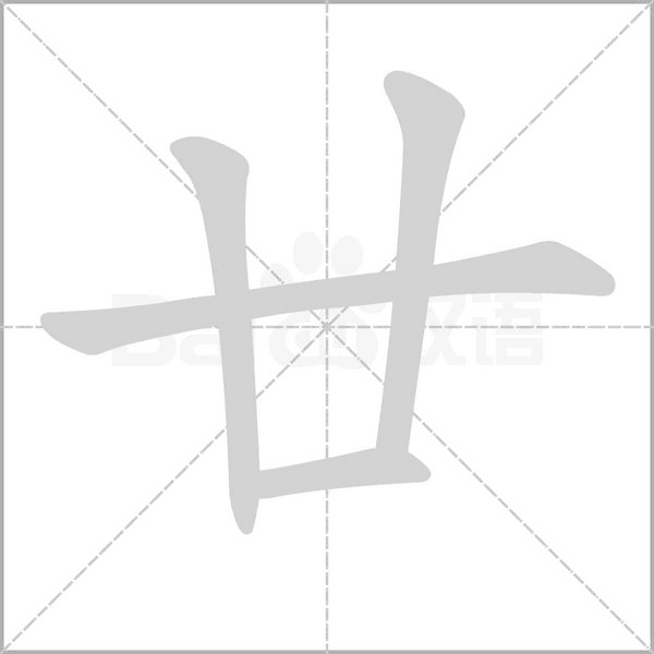 廿的筆順