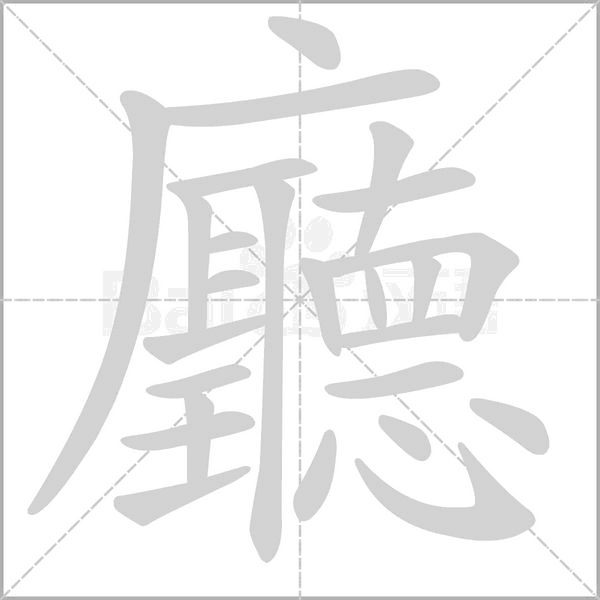 廳的筆順