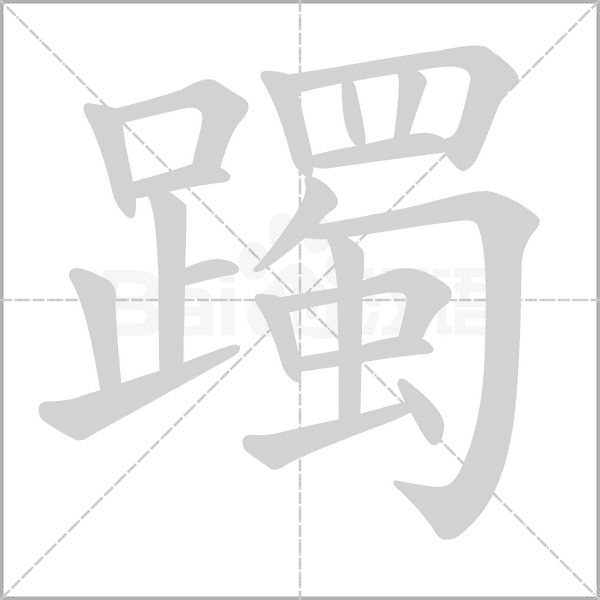 躅的筆順