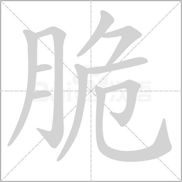 脆的筆順