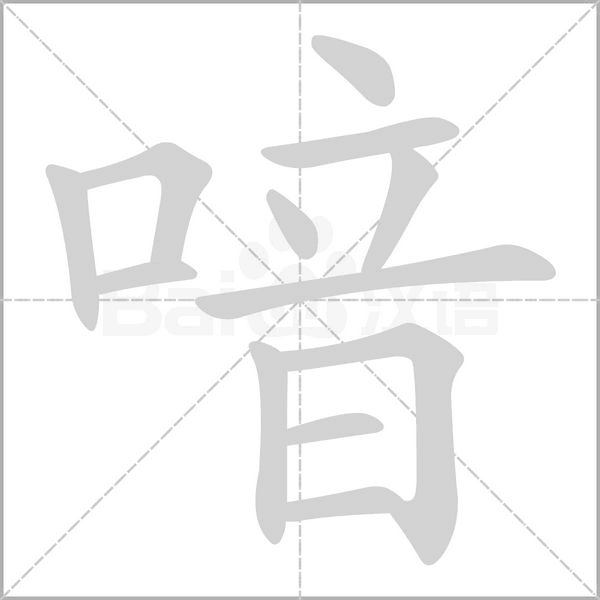 喑的筆順