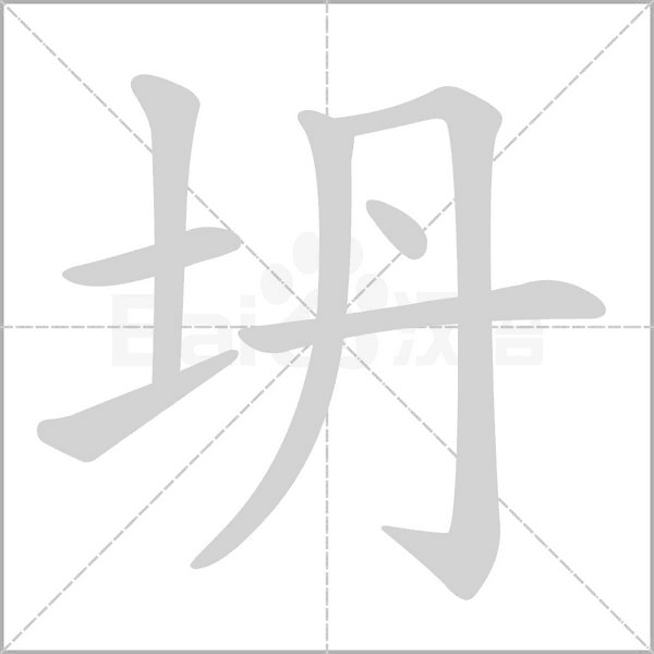 坍的筆順