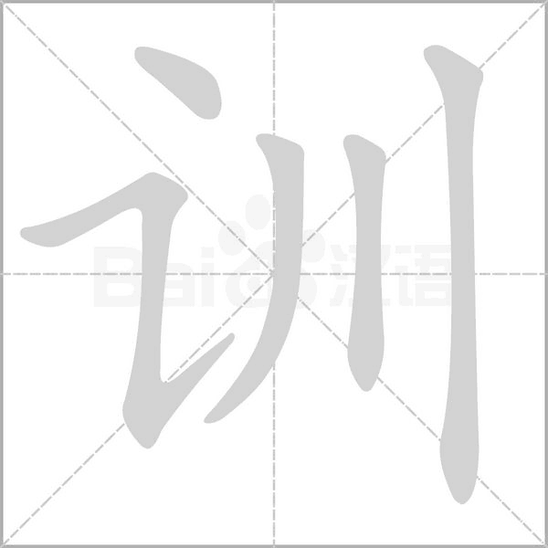 訓的筆順