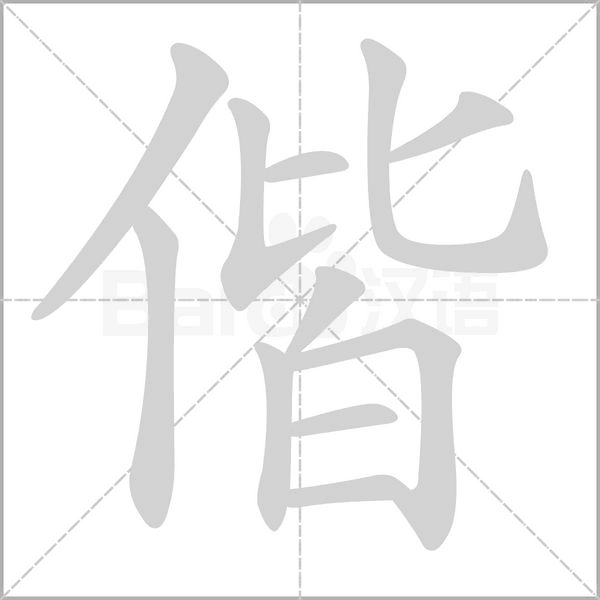偕的筆順