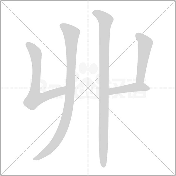 丱的筆順