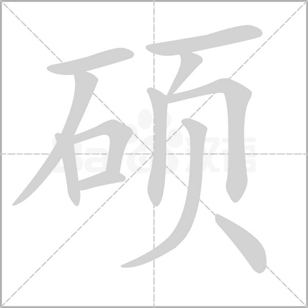 碩的筆順