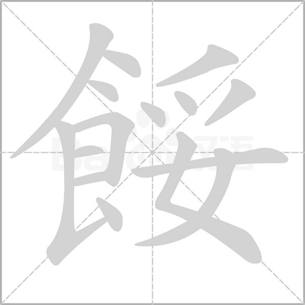 餒的筆順